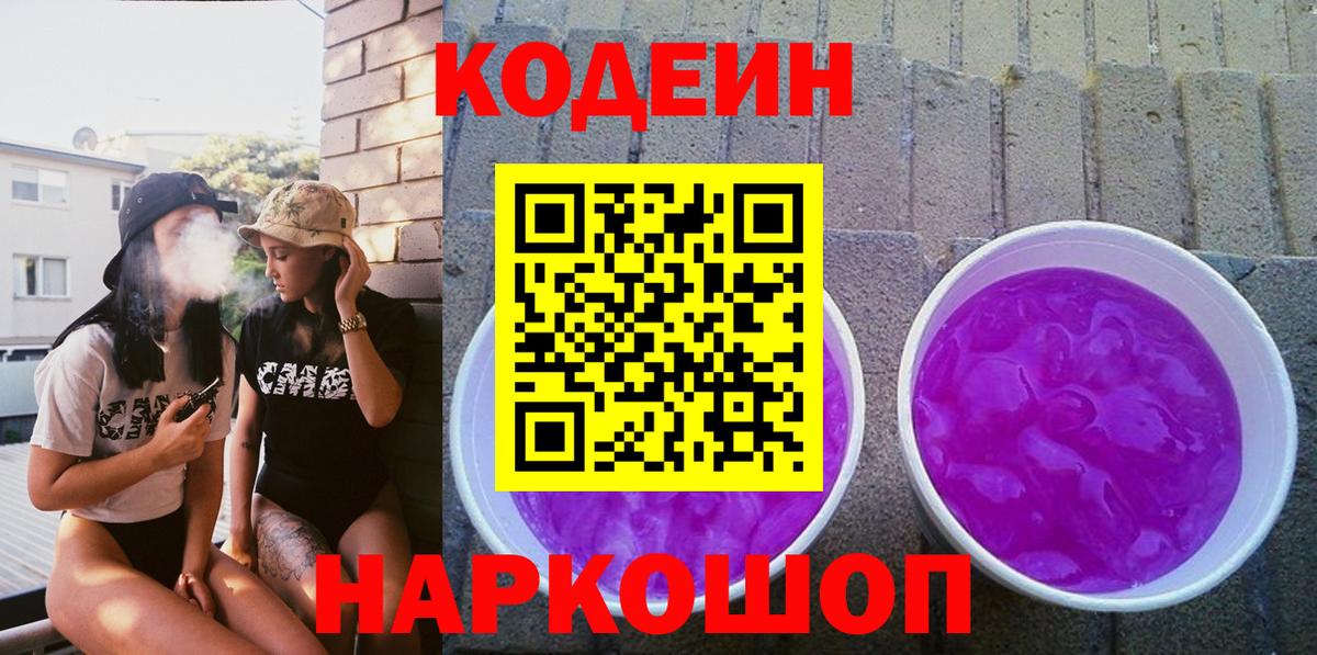 Кодеиновый сироп Lean Purple Drank Новокубанск
